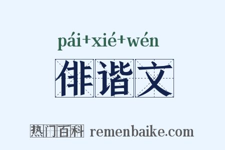 俳谐文是什么意思的图片